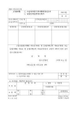 고용보험(수급자격증기재사항변경신고서,실업인정일변경신청서) 고용보험(수급자격증기재사항변경신고서,실업인정일변경신청서)